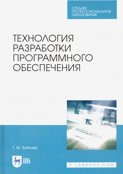Книга: Лань Технология разработки программного обеспечения. Учебное пособие для СПО 978-5-8114-5938-4
