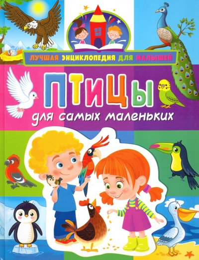 Книга: Владис Птицы для самых маленьких (Забирова Анна Викторовна) 978-5-9567-2867-3