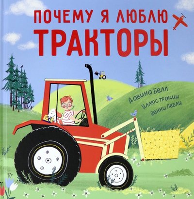 Книга: Нигма Почему я люблю тракторы (Белл Д.) 978-5-4335-0872-9
