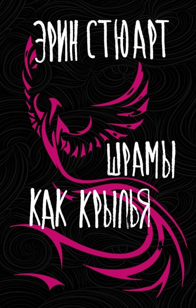 Книга: ИЗДАТЕЛЬСТВО "АСТ" Шрамы как крылья (Эрин Стюарт) 978-5-17-121790-7