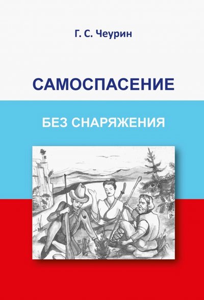 Книга: ВАРИАНТ Самоспасение без снаряжения (Чеурин Геннадий Семенович) 978-5-907259-46-1