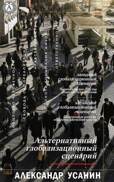 Книга: Первая образцовая типография Альтернативный глобализационный сценарий 978-5-8205-0532-4