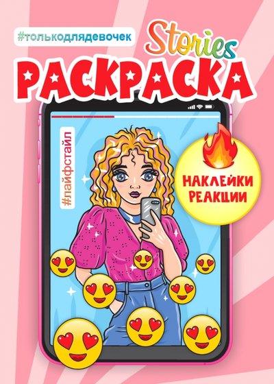 Книга: Проф-Пресс Сторис-раскраска. Лайфстайл (Нет автора) 978-5-378-30924-5