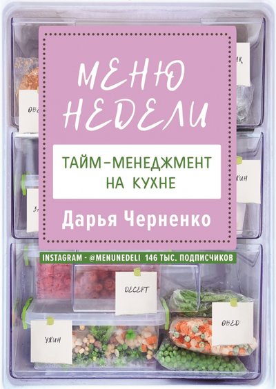 Книга: АСТ Меню недели. Тайм-менеджмент на кухне 978-5-17-132761-3