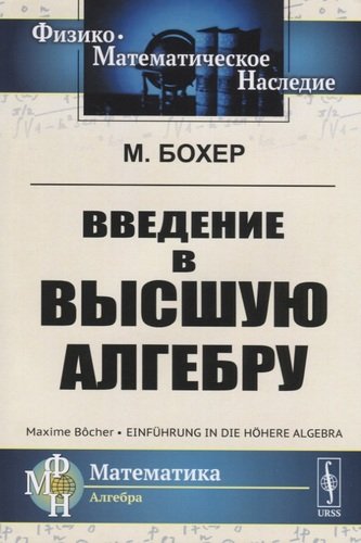 Книга: Едиториал УРСС Введение в высшую алгебру (М. Бохер) 978-5-382-01958-1