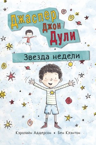 Книга: Поляндрия Джаспер Джон Дули: Звезда недели 978-5-6045049-0-1