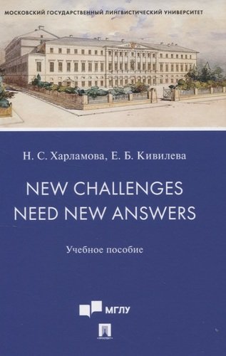 Книга: Проспект New Challenges Need New Answers.Уч. пос.-М.:Проспект,2020. 978-5-392-33567-1