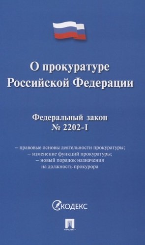 Книга: Проспект О прокуратуре РФ № 2202-1-ФЗ.-М.:Проспект,2021. 978-5-392-33297-7