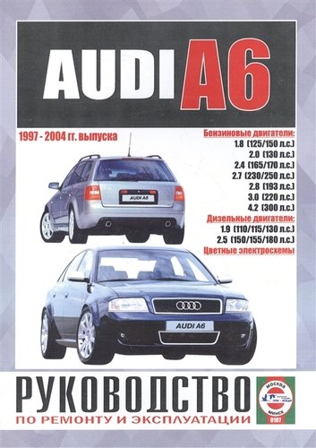 Книга: УП "Гуси-Лебеди" Audi A6 Рук. по ремонту и экспл. 1997-2004 гг. вып. б/д дв. (ч/б) (цв/сх) (м) 9789854550244