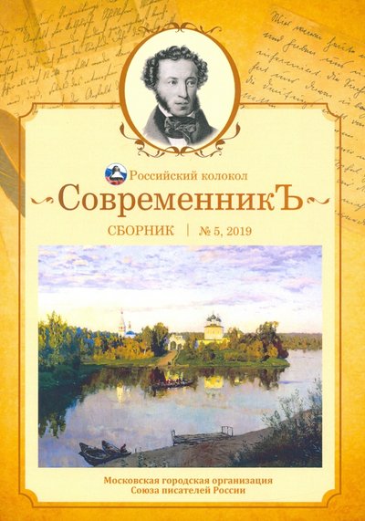 Книга: Интернациональный Союз писателей Современникъ. Сборник. Выпуск № 5, 2019 978-5-907306-05-9