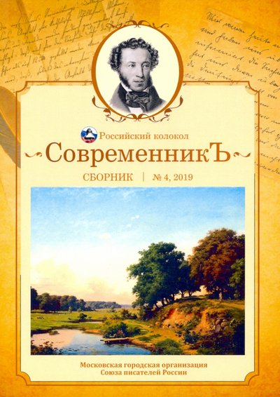 Книга: Интернациональный Союз писателей Современникъ. Сборник. Выпуск № 4, 2019 978-5-907306-18-9