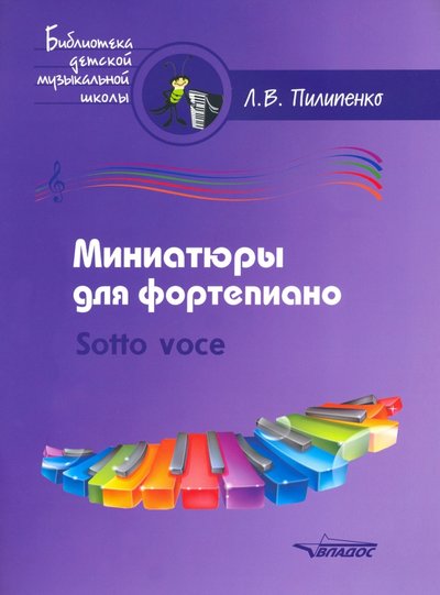 Книга: Владос Миниатюры для фортепиано. Sotto voce. Пособие для средних и старших классов ДМШ и ДШИ 979-09003395-3-9