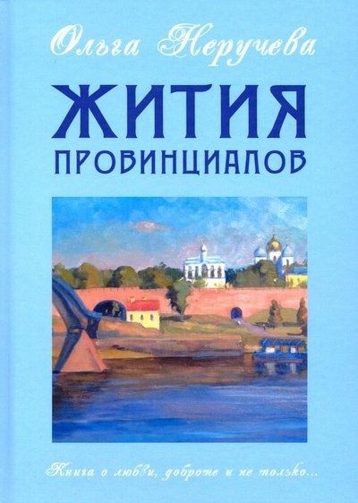 Книга: Зебра-Е Жития провинциалов (Неручева Ольга Николаевна) 978-5-907164-62-8