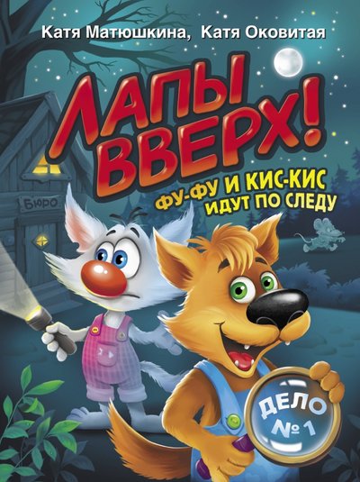 Книга: АСТ, Малыш Лапы вверх! Фу-Фу и Кис-Кис идут по следу 978-5-17-135399-5