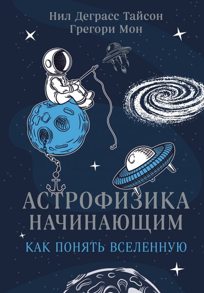 Книга: Бомбора Астрофизика начинающим. Как понять Вселенную 978-5-04-103871-7