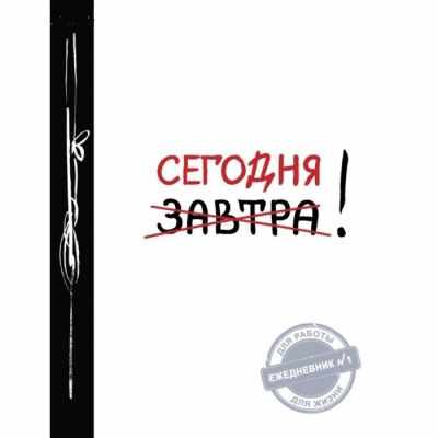 Эксмо 2028802 Ежедневник №1,ч/б Эксмо 