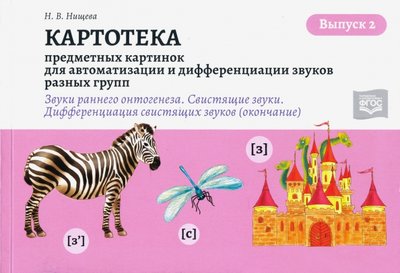 Книга: Детство-Пресс Картотека предметных и сюжетных картинок. Выпуск 2. 3-7 лет 9785907317857