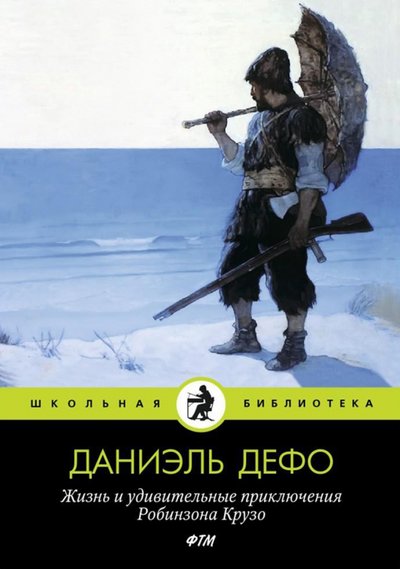 Книга: Литературное агентство ФТМ Жизнь и удивительные приключения Робинзона Крузо 978-5-517-02972-0
