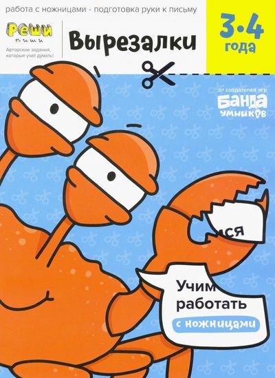 Книга: Банда Умников Вырезалки. Тетрадь с развивающими заданиями. Часть 1. Для детей 3-4 лет Часть 1. 3-4 года 9785604419861