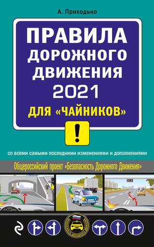 Книга: Эксмо ПДД 2021 для чайников (Приходько Алексей Михайлович) 978-5-04-111871-6