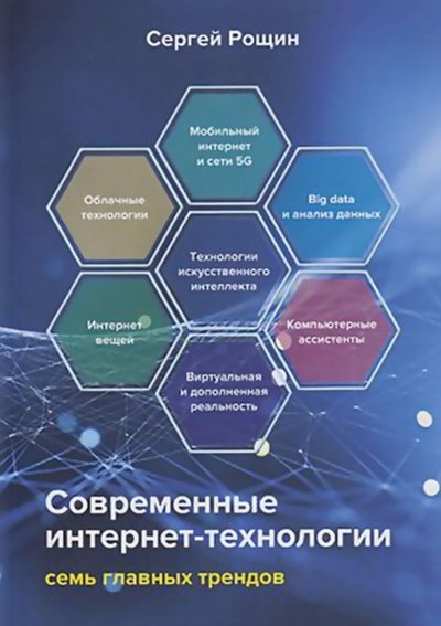 Книга: Дашков и К Современные интернет-технологии. Семь главных трендов 978-5-394-04120-4