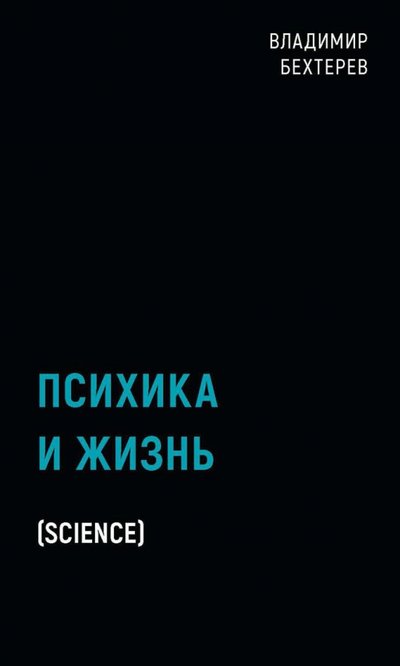 Книга: Рипол-Классик Психика и жизнь (Бехтерев Владимир Михайлович) 978-5-386-13978-0