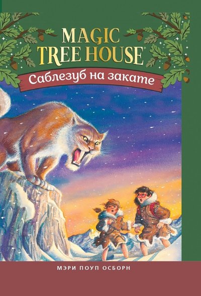 Книга: Карьера Пресс Саблезуб на закате (Осборн М.П.) Саблезуб на закате. Волшебный дом на дереве 7. 2020 год, Осборн М. 978-5-00074-289-1