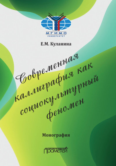 Книга: Прометей Современная каллиграфия как социокультурный феномен 978-5-00172-112-3