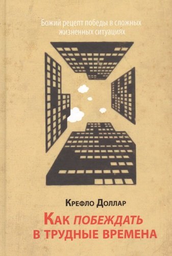 Книга: Золотые страницы Как побеждать в трудные времена. 978-5-91943-023-0