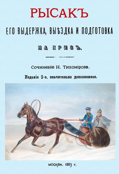 Книга: Секачев В. Издательство Рысак. Его выдержка выездка и подготовка на приз 978-5-4481-0837-2