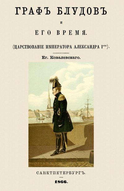 Книга: Секачев В. Издательство Граф Блудов и его время Царств.импер.Александра I 978-5-4481-0759-7