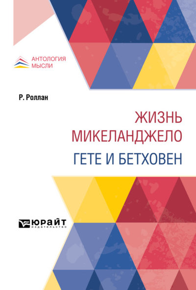 Книга: Юрайт Жизнь Микеланджело. Гете и Бетховен 9785534142259