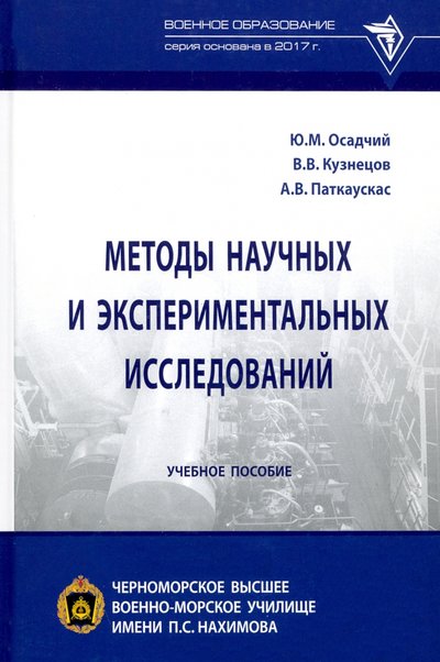 Книга: ИНФРА-М Методы научных и экспериментальных исследований 978-5-16-015734-4
