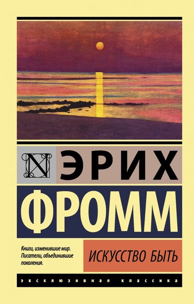 Книга: ООО "Издательство Астрель" Искусство быть (Эрих Фромм) 978-5-17-123309-9