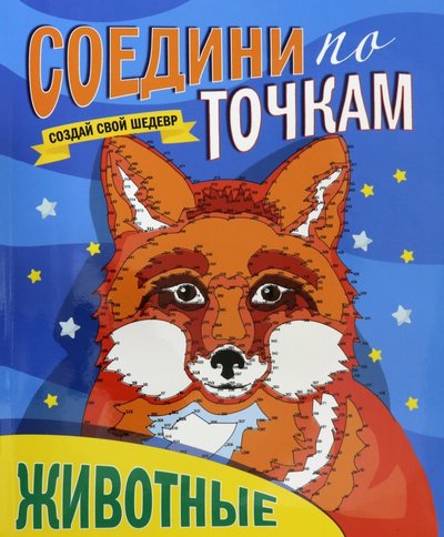 Книга: Проф-Пресс Соедини по точкам. Животные (Без автора) 978-5-378-29726-9