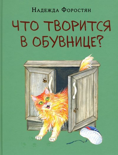 Книга: Нигма Что творится в обувнице? (Форостян Надежда Александровна) 978-5-4335-0688-6