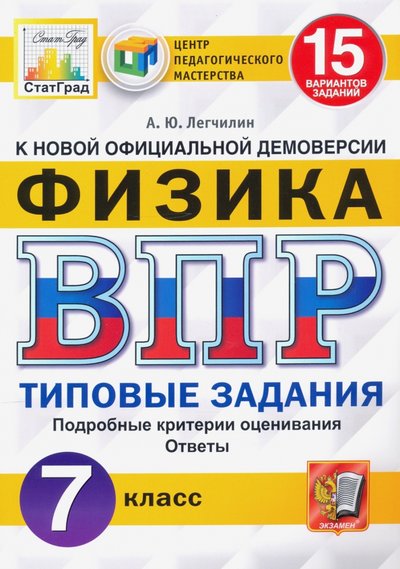 Книга: Экзамен ВПР ЦПМ Физика. 7 класс. 15 вариантов. Типовые задания 978-5-377-16790-7