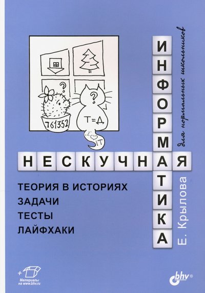 Книга: БХВ Нескучная информатика. Теория в историях, задачи, тесты, лайфхаки 978-5-9775-6727-5