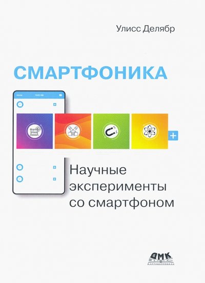 Книга: ДМК-Пресс Смартфоника. Научные эксперименты со смартфоном 978-5-97060-866-1