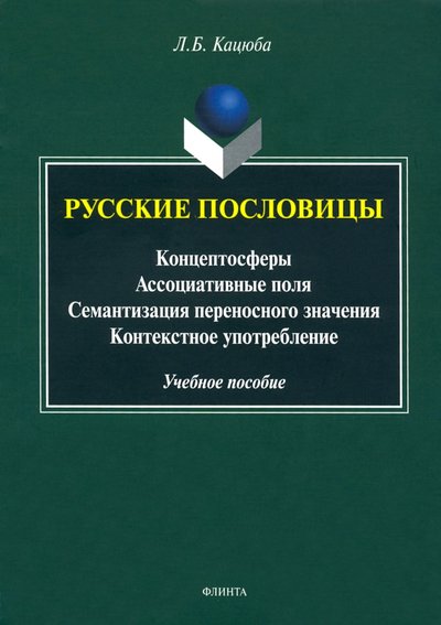 Книга: Флинта Русские пословицы: концептосферы, ассоциативные поля, семантизация переносного значения 978-5-9765-4398-0