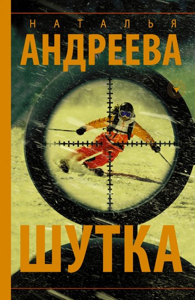 Книга: АСТ, Жанры Шутка (Наталья Вячеславовна Андреева) 978-5-17-135155-7
