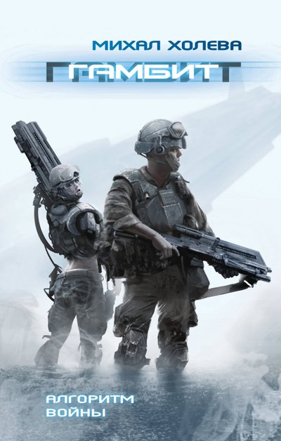 Книга: Издательство Fanzon Гамбит (Михал Холева) 978-5-04-111768-9
