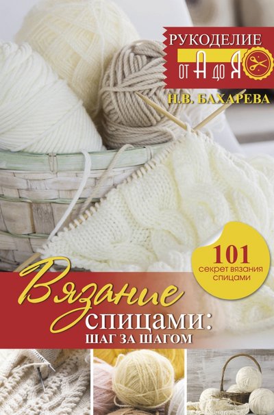 Книга: ИЗДАТЕЛЬСТВО "АСТ" Вязание спицами. Шаг за шагом. Обновленное издание 978-5-17-135341-4