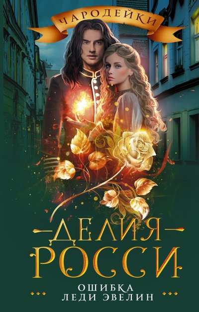 Книга: ИЗДАТЕЛЬСТВО "АСТ" Ошибка леди Эвелин (Делия Росси) 978-5-17-135221-9