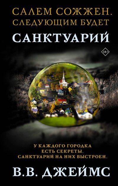 Книга: ИЗДАТЕЛЬСТВО "АСТ" Санктуарий (В. В. Джеймс) 978-5-17-114771-6