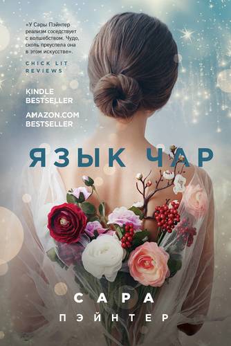 Книга: ООО "Издательство "Эксмо" Язык чар (Пэйнтер Сара) 978-5-04-117547-4