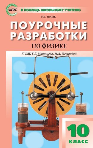 Книга: Вако 10 кл. Физика. ФП 2020 (Наталия Сергеевна Шлык) 978-5-408-05382-7