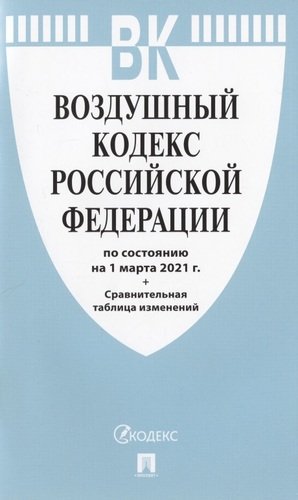 Книга: Проспект Воздушный кодекс РФ по сост. на 1.03.21 с таблицей изменений 978-5-392-33541-1