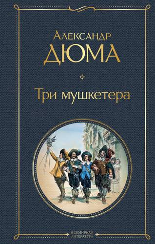 Книга: ООО "Издательство "Эксмо" Три мушкетера (Александр Дюма (отец)) 978-5-04-118356-1