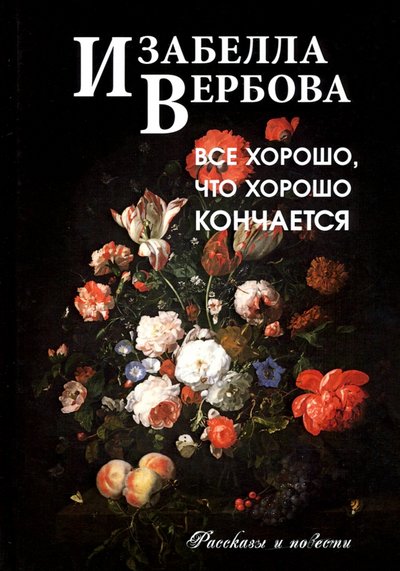 Книга: Зебра-Е Всё хорошо, что хорошо кончается 978-5-907164-66-6